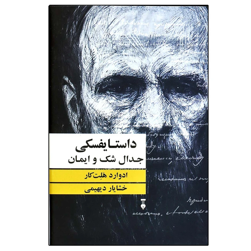 کتاب داستایفسکی جدال شک و ایمان اثر ادوارد هلت کار نشر نو