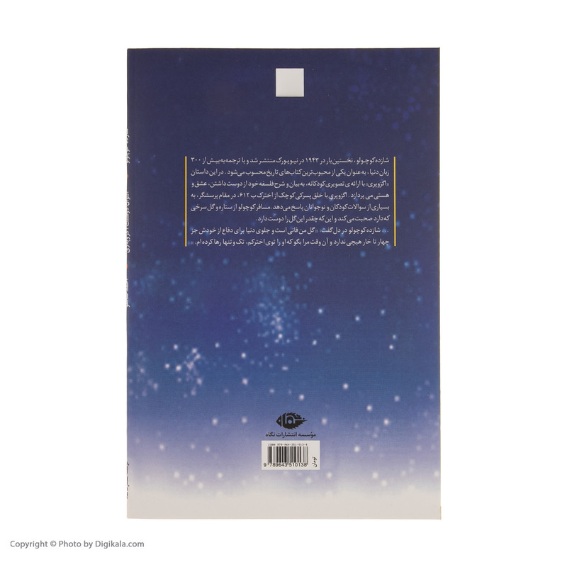 کتاب شازده کوچولو اثر آنتوان دوسنت اگزوپه ری نشر نگاه