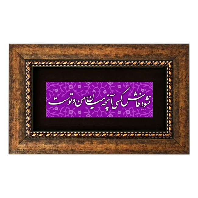 تابلو طرح نشود فاش کسی آنچه میان من و توست مدل 5012