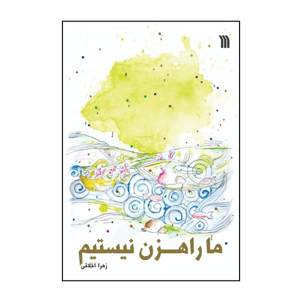 کتاب ما راهزن نیستیم اثر زهرا اخلاقی انتشارات سروش