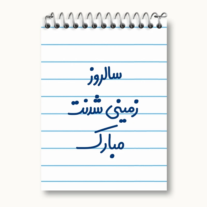 دفتر یادداشت 50 برگ خندالو مدل سالروز زمینی شدنت مبارک کد 6893