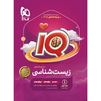  کتاب زیست شناسی IQ جامع کنکور تجربی کنکور 1405 اثر محمد عیسایی و اسفندیار طاهری انتشارات بین المللی گاج جلد 1