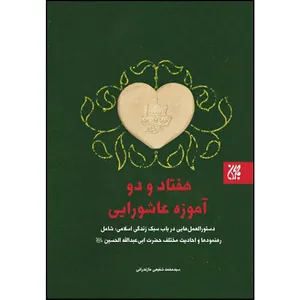 کتاب هفتاد و دو آموزه عاشورایی اثر سید محمد شفیعی مازندرانی انتشارات جمکران