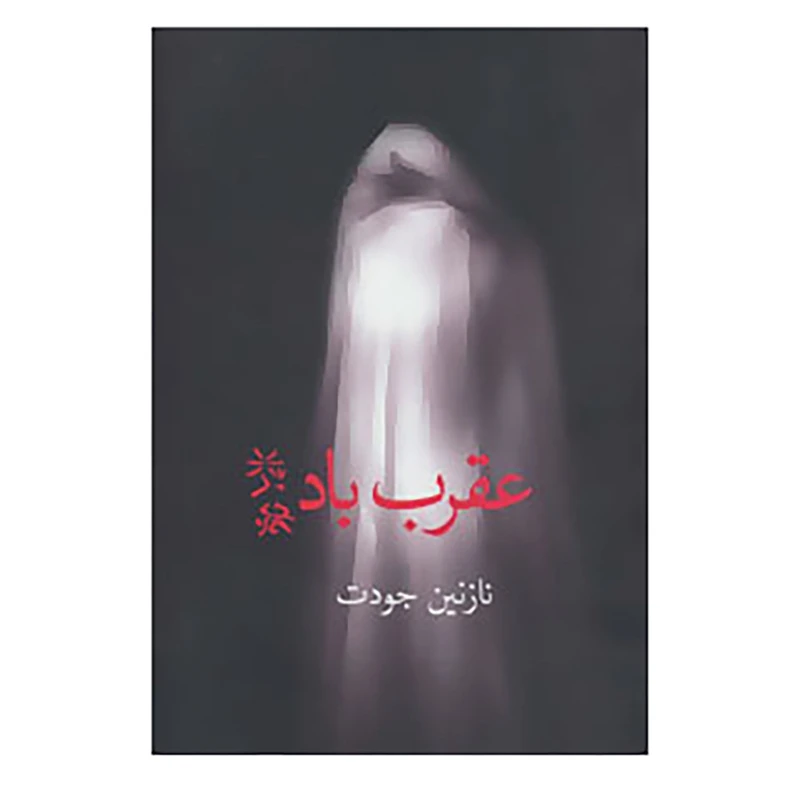 کتاب عقرب باد اثر نازنین جودت