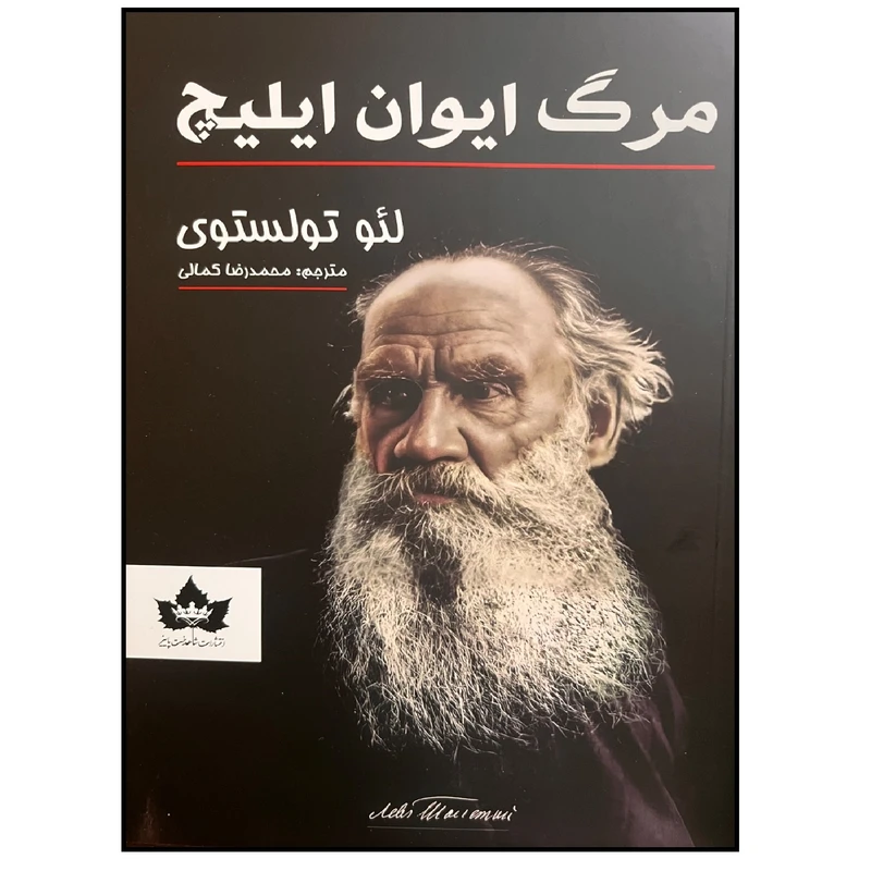 کتاب مرگ ایوان ایلیچ اثر لئو تولستوی ترجمه محمدرضا کمالی انتشارات شاهدخت پاییز