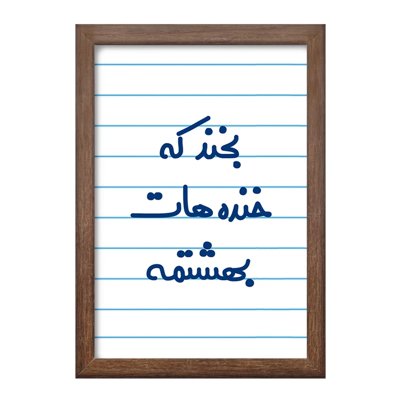 تابلو خندالو طرح بخند که خنده هات بهشتمه  کد 6866