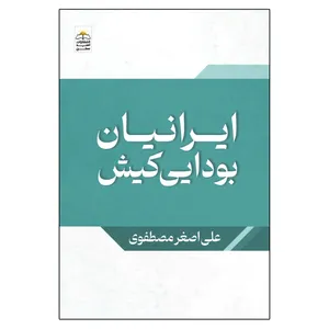  کتاب ایرانیان بودایی کیش اثر علی اصغر مصطفوی انتشارات امید سخن