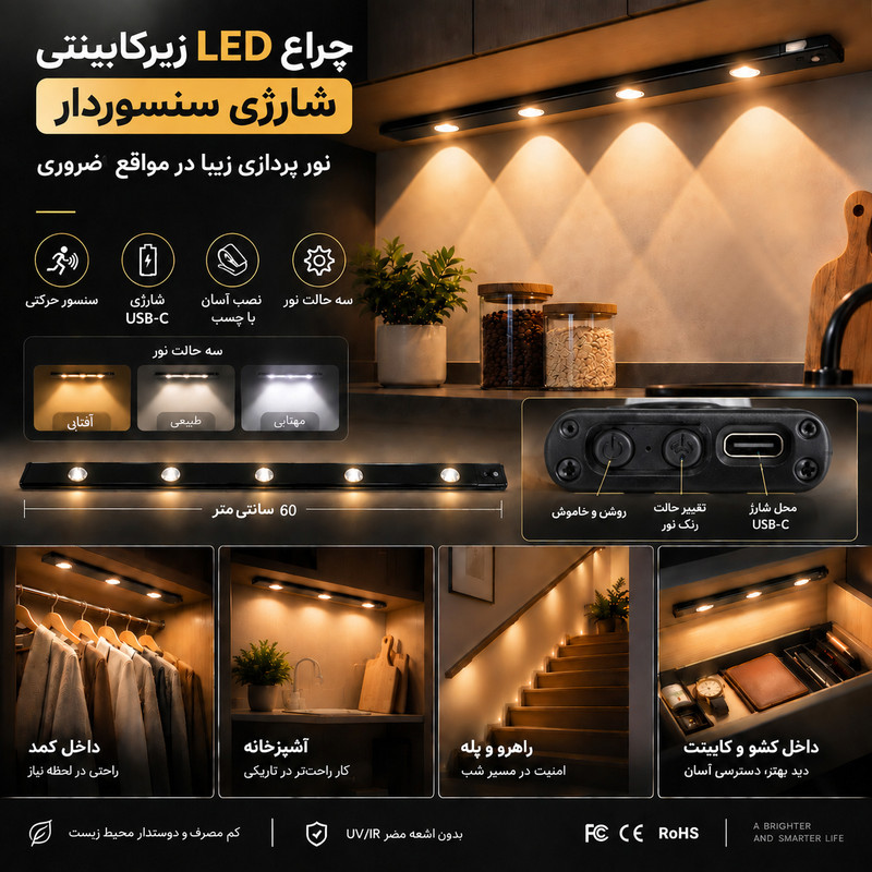 چراغ زیرکابینتی مدل شارژی سنسوردار 