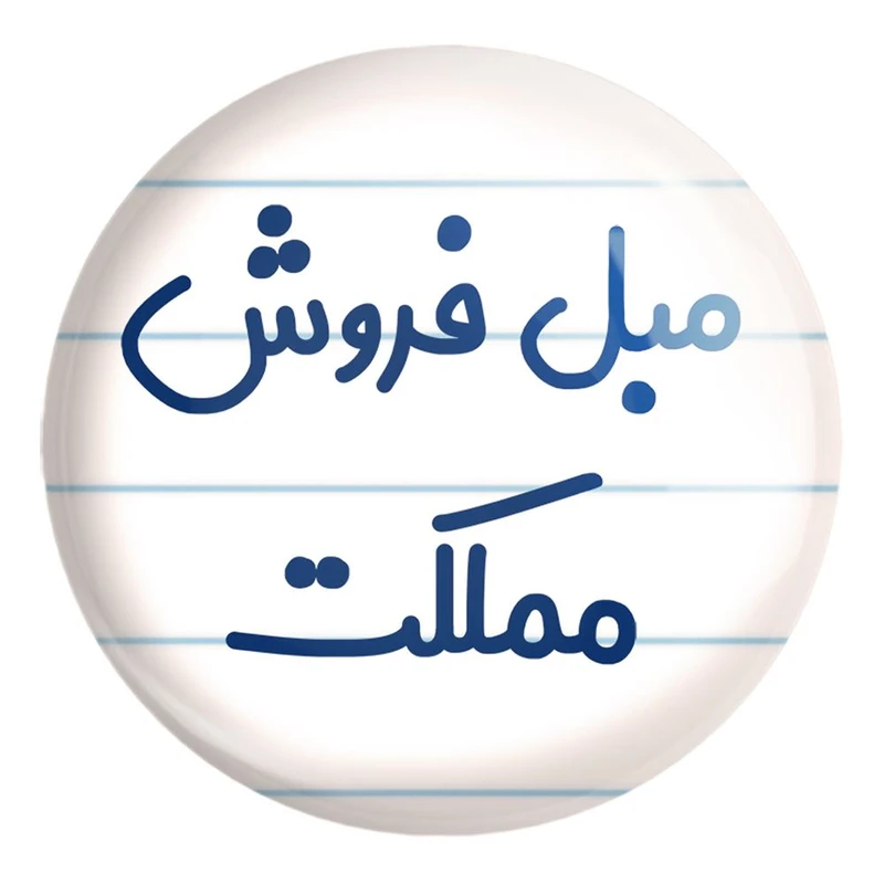 پیکسل خندالو طرح مبل فروش مملکت کد 8153 مدل بزرگ
