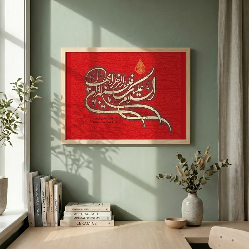 تابلو طرح السلام علیک یا فاطمه الزهراء مدل G13978 فریم کرم روشن