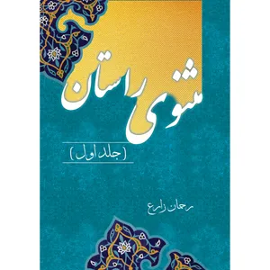 کتاب مثنوی راستان اثر رحمان زارع انتشارات ارسطو جلد 1
