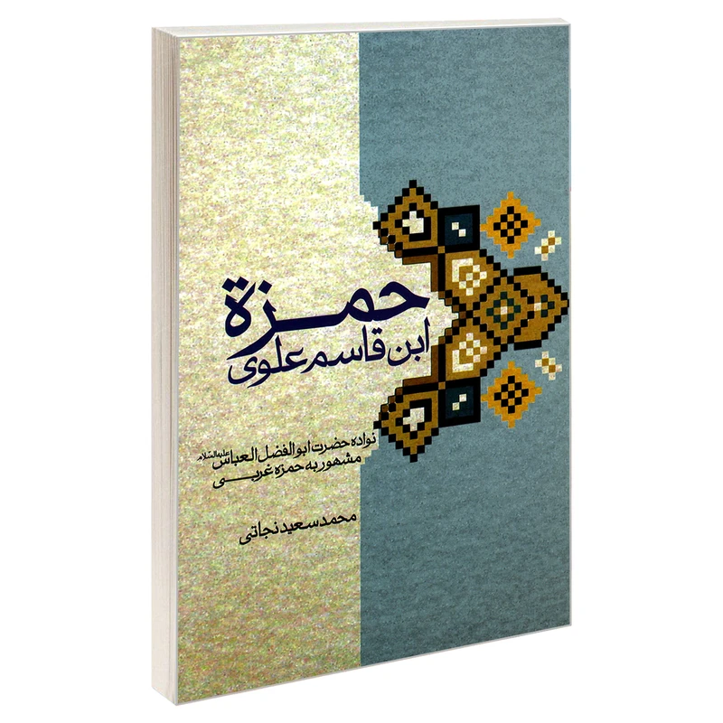 کتاب حمزه ابن قاسم علوی اثر محمد سعید نجاتی نشر مشعر
