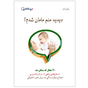 کتاب دیدید منم مامان شدم اثر فلورا تاجیکی انتشارات دبستانک