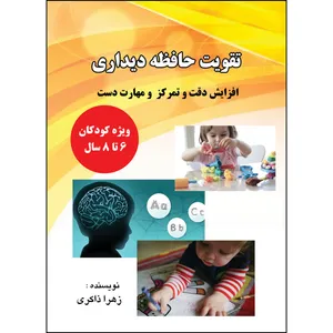 کتاب تقویت حافظه دیداری ،افزایش دقت و تمرکز و مهارت دست اثر زهرا زاکری انتشارات ارسطو