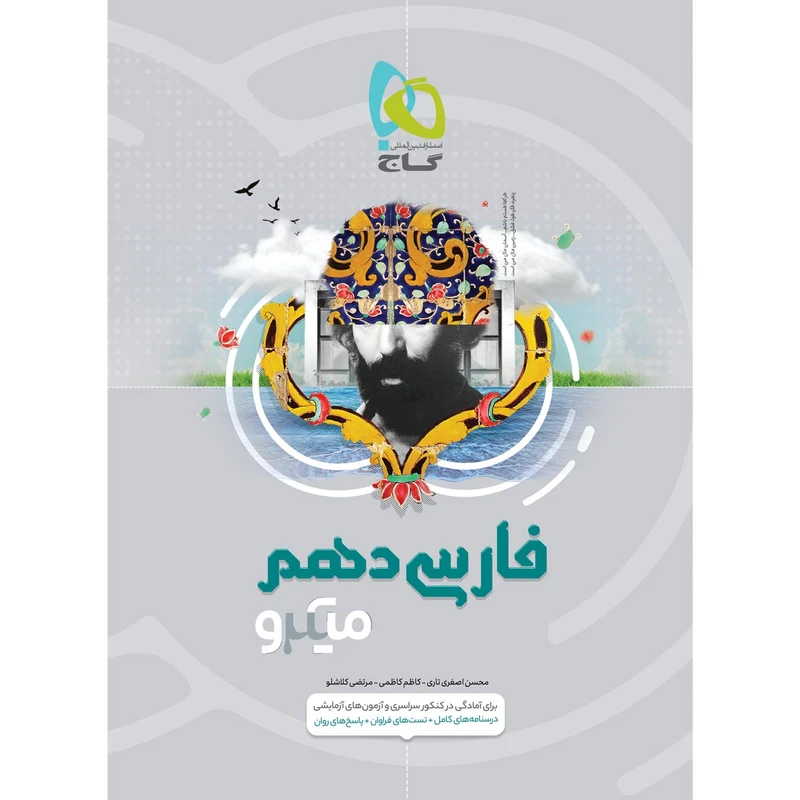 کتاب فارسی دهم سری میکرو طبقه بندی اثر جمعی از نویسندگان انتشارات بین المللی گاج
