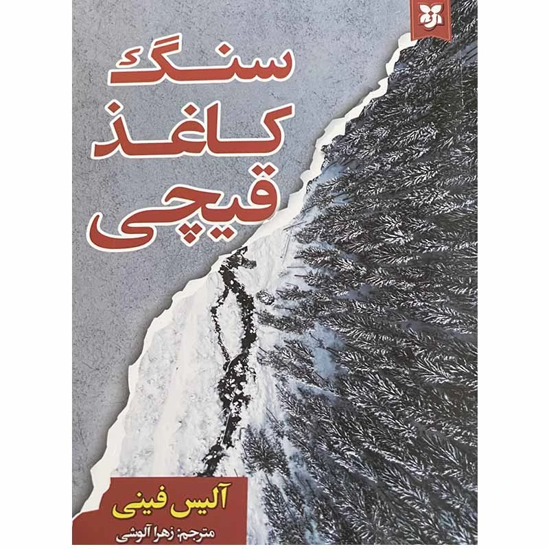 کتاب سنگ کاغذ قیچی اثر آلیس فینی انتشارات نیک فرجام