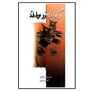 کتاب گهواره فرو می افتد اثر ماری هیگینز کلارک انتشارات  لیوسا