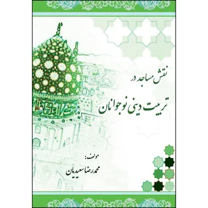 کتاب نقش مساجد در تربیت دینی نوجوانان اثر توحید ساسانی انتشارات ارسطو