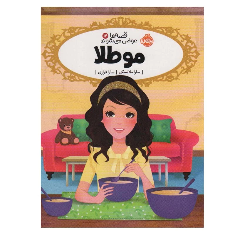 کتاب مو طلا اثر سارا ملانسکی انتشارات پرتقال