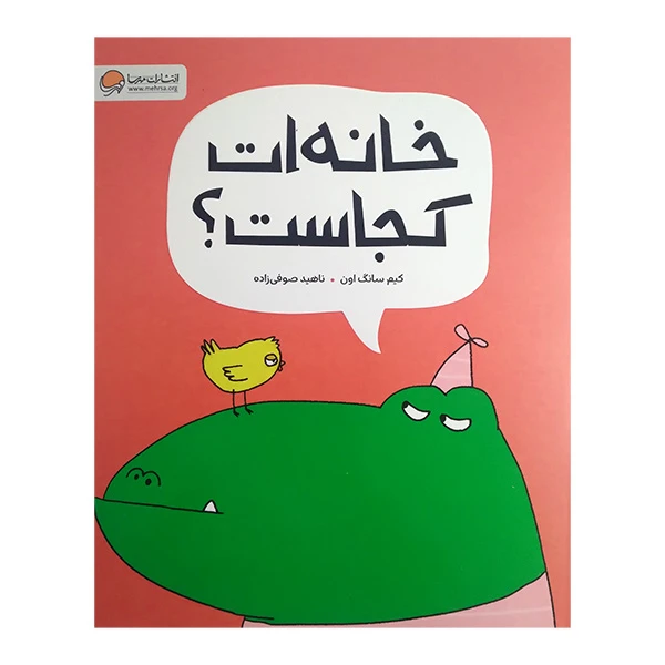 کتاب خانه ات کجاست اثر کیم سانگ اون ترجمه ناهید صوفی زاده نشر مهرسا