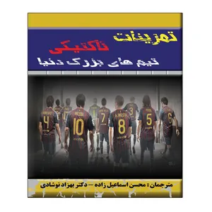 کتاب تمرینات تاکتیکی تیم های بزرگ دنیا اثر جمعی از نویسندگان انتشارات توپ