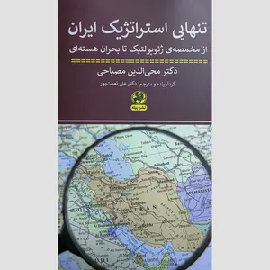 کتاب تنهایی استراتژیک ایران اثر محی الدین مصباحی انتشارات پیله