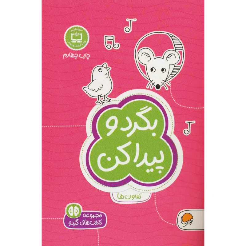 كتاب بگرد و پيدا كن اثر فرن نيومن د.آميكو نشر مهرسا 