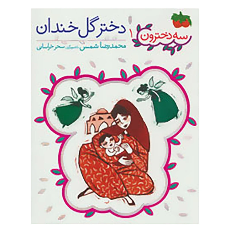 کتاب سه دخترون 1 اثر محمدرضا شمس