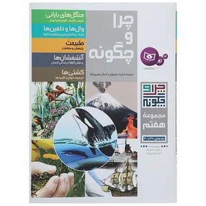 کتاب چرا و چگونه مجموعه هفتم اثر راینر کوته و دیگران