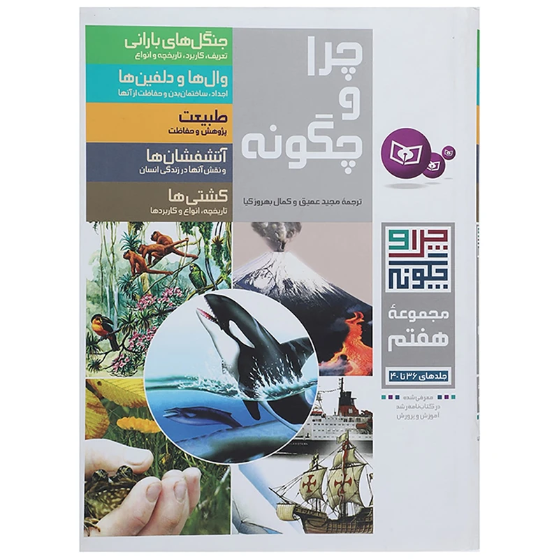 کتاب چرا و چگونه مجموعه هفتم اثر راینر کوته و دیگران