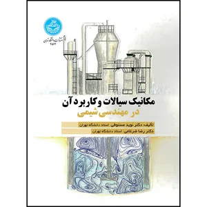 کتاب مکانیک سیالات و کاربرد آن در مهندسی شیمی اثر دکتر نوید مستوفی و دکتر رضا ضرغامی انتشارات دانشگاه تهران