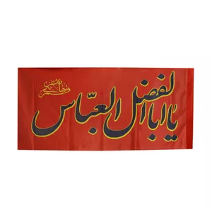 پرچم مدل یا اباالفضل العباس کد PAR_0073