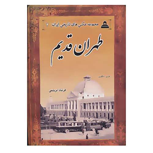 کتاب عکس های تاریخی ایران 2 اثر فرشاد ابریشمی