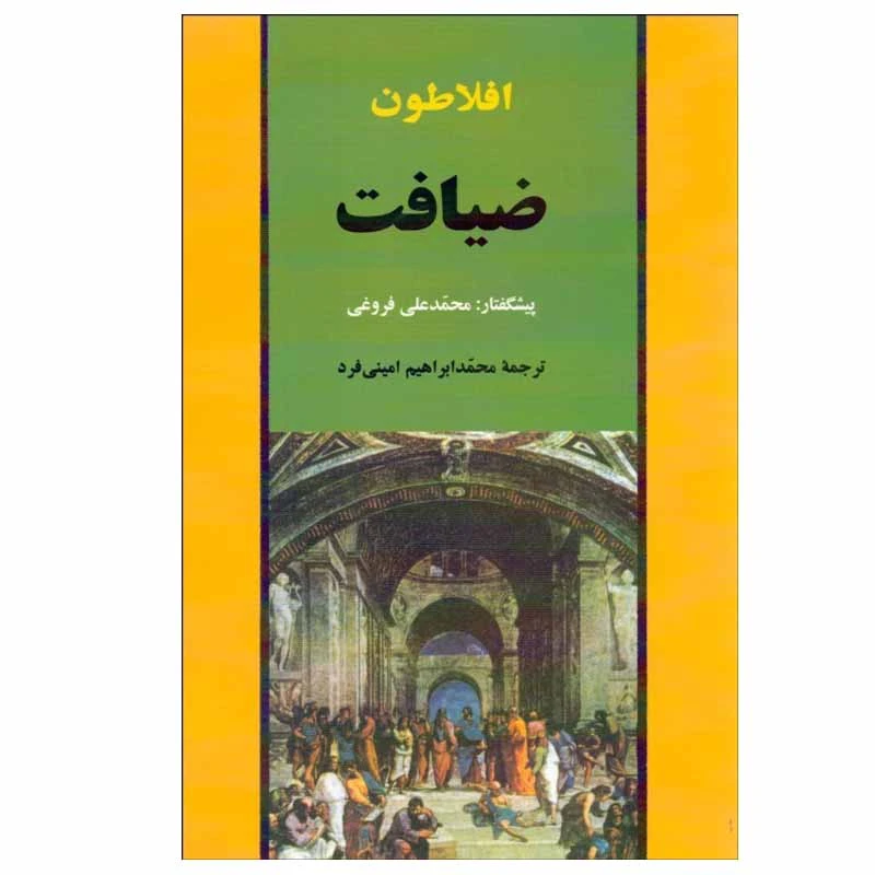 کتاب ضیافت اثر افلاطون انتشارات جامی
