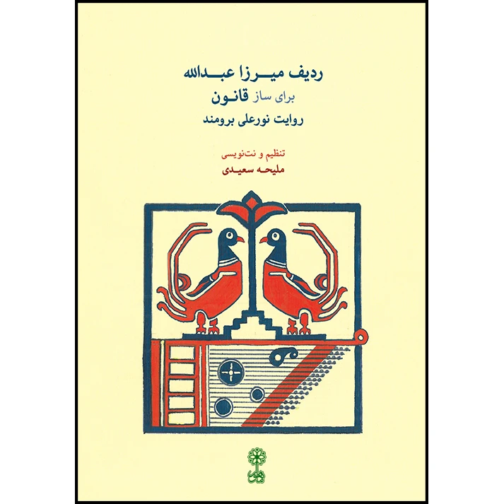 کتاب ردیف میرزا عبدالله برای ساز قانون اثر ملیحه سعیدی نشر ماهور