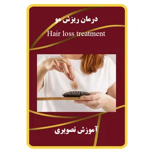ویدئو آموزش درمان ریزش مو نشر برج