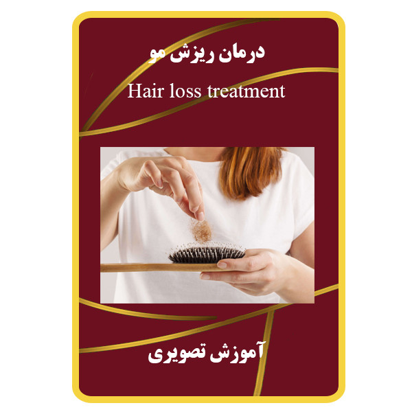 ویدئو آموزش درمان ریزش مو نشر برج