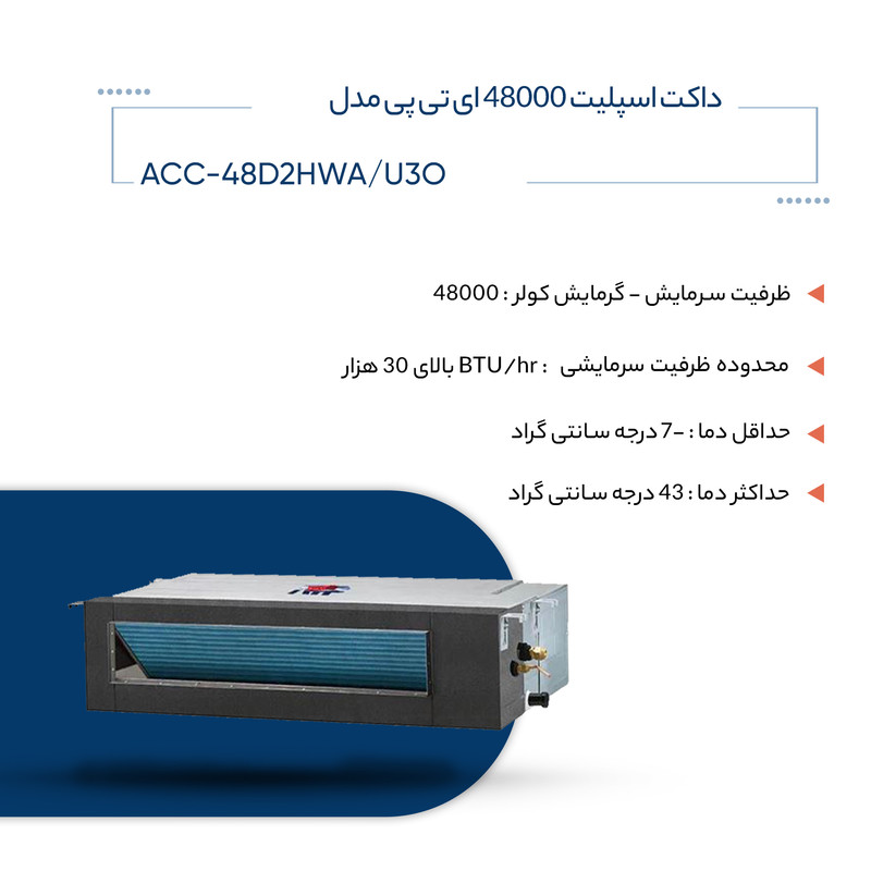 داکت اسپلیت 48000 ای تی پی مدل ACC-48D2HWA/U3O