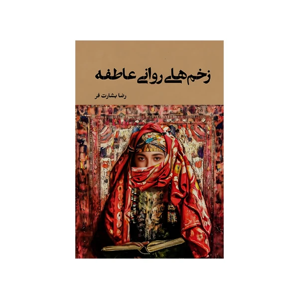 کتاب زخم های روانی عاطفه اثر رضا بشارت فر نشر متخصصان