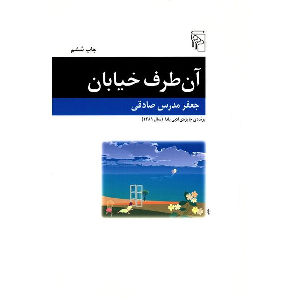 کتاب آن طرف خیابان اثر جعفر مدرس صادقی کتاب آن طرف خیابان اثر جعفر مدرس صادقی