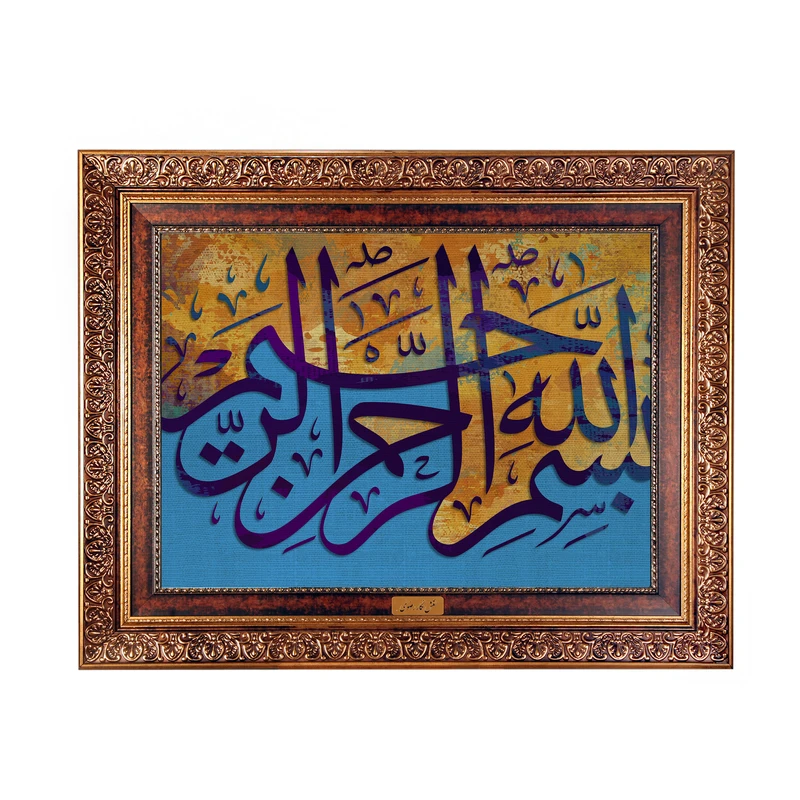 تابلو فرش ماشینی نقش نگار رضوی طرح بسم الله الرحمن الرحیم کد 2539KC