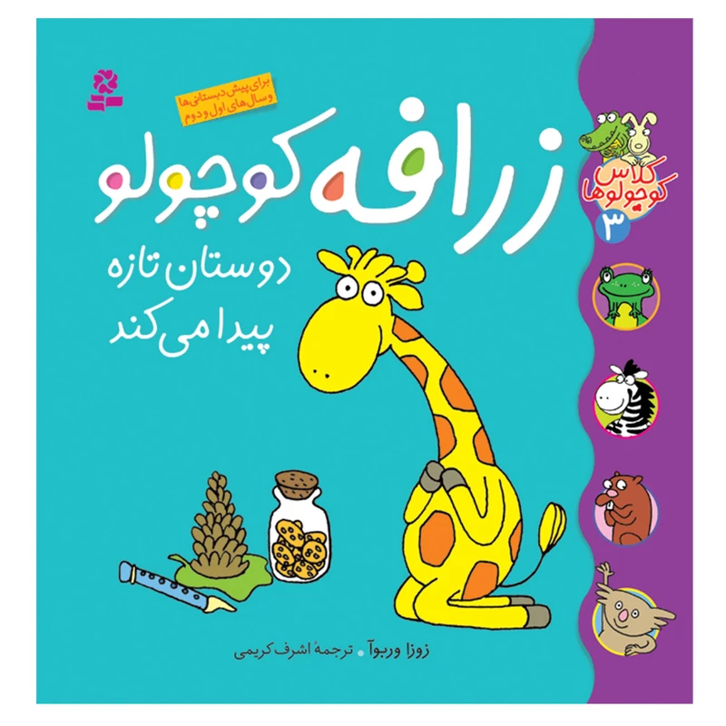 کتاب کلاس کوچولوها 3 زرافه کوچولو دوستان تازه پیدا می کند اثر زوزا وربوآ انتشارات قدیانی