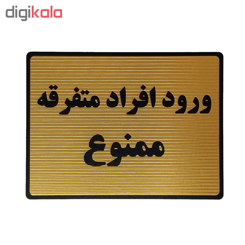 تابلو نشانگر طرح ممنوعیت ورود افراد متفرقه کد L136