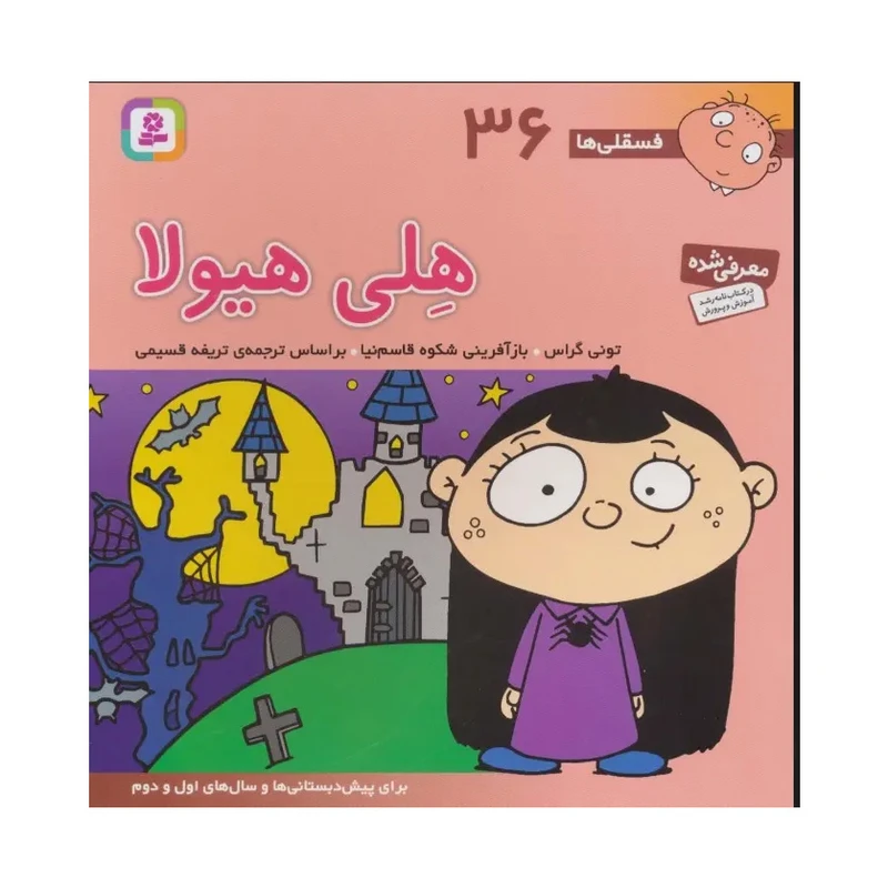 کتاب فسقلی ها هلی هیولا اثر تونی گراس ترجمه تریفه قسیمی انتشارات قدیانی جلد 36