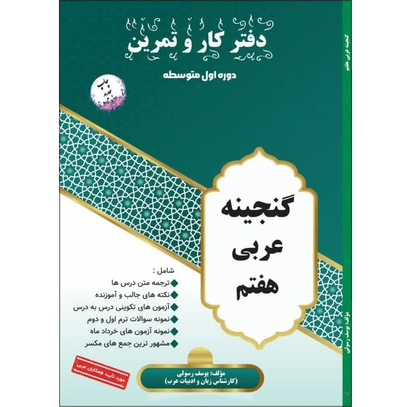 کتاب دفتر کار و تمرین گنجینه عربی پایه هفتم دوره اول متوسطه اثر یوسف رسولی انتشارات آلتین