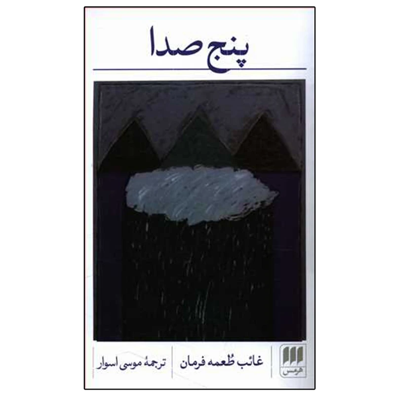 کتاب پنج صدا اثر غائب طعمه فرمان انتشارات هرمس