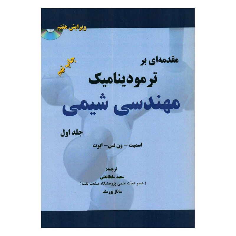 کتاب مقدمه ای بر ترمودینامیک مهندسی شیمی اثر جمعی از نویسندگان انتشارات کتاب پدیده جلد 1