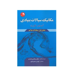 کتاب مکانیک سیالات بنیادی اثر آی.جی.کوری انتشارات آیلار