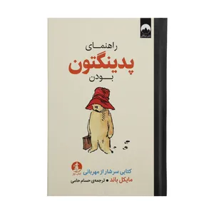 کتاب راهنمای پدینگتون بودن اثر مایکل باند نشر میلکان 