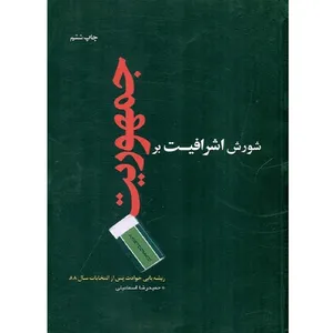 کتاب شورش اشرافیت بر جمهوریت اثر حمیدرضا اسماعیلی انتشارات اسماعیلی